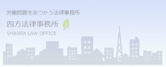 四方法律事務所