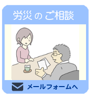 労災相談申込みフォーム