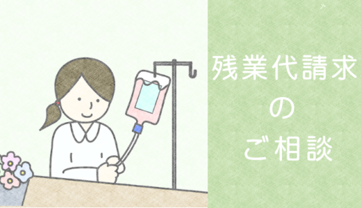 残業代請求のご相談をお考えの方へ 大阪労災 労働法律事務所